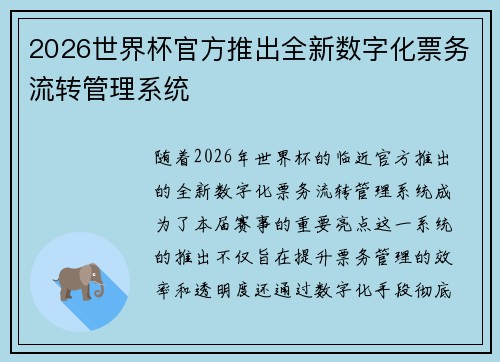 2026世界杯官方推出全新数字化票务流转管理系统