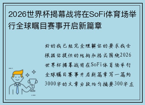 2026世界杯揭幕战将在SoFi体育场举行全球瞩目赛事开启新篇章 2026世界杯揭幕战将在SoFi体育场举行全球瞩目赛事开启新篇章