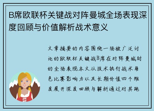 B席欧联杯关键战对阵曼城全场表现深度回顾与价值解析战术意义