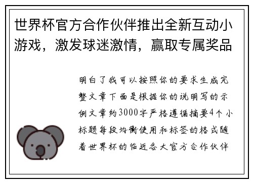 世界杯官方合作伙伴推出全新互动小游戏,激发球迷激情,赢取专属奖品 世界杯官方合作伙伴推出全新互动小游戏,激发球迷激情,赢取专属奖品