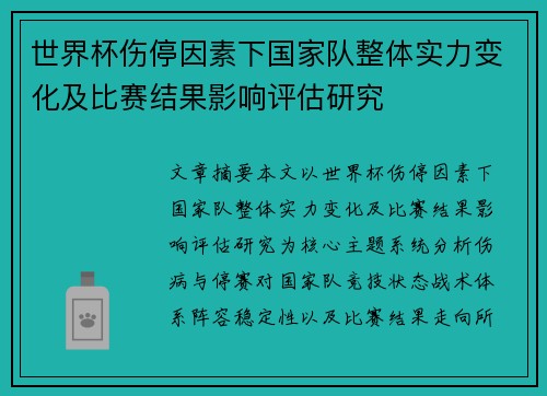 世界杯伤停因素下国家队整体实力变化及比赛结果影响评估研究 世界杯伤停因素下国家队整体实力变化及比赛结果影响评估研究
