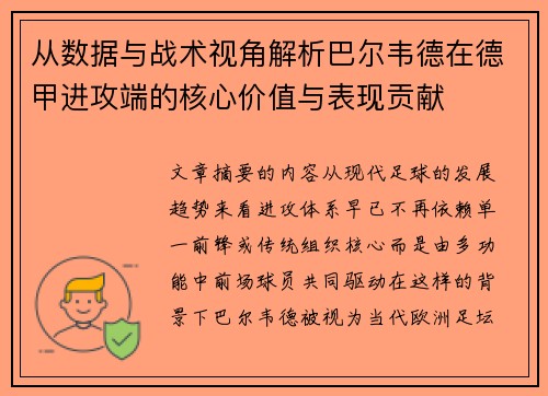 从数据与战术视角解析巴尔韦德在德甲进攻端的核心价值与表现贡献