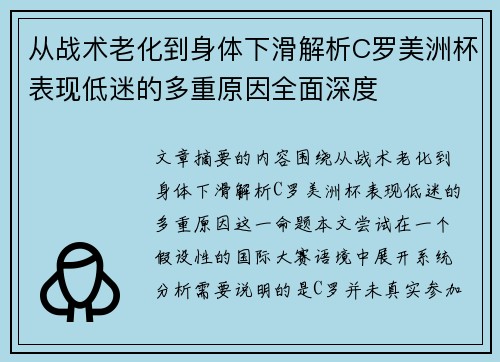 从战术老化到身体下滑解析C罗美洲杯表现低迷的多重原因全面深度 从战术老化到身体下滑解析C罗美洲杯表现低迷的多重原因全面深度