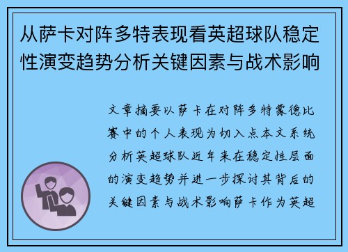 从萨卡对阵多特表现看英超球队稳定性演变趋势分析关键因素与战术影响 从萨卡对阵多特表现看英超球队稳定性演变趋势分析关键因素与战术影响