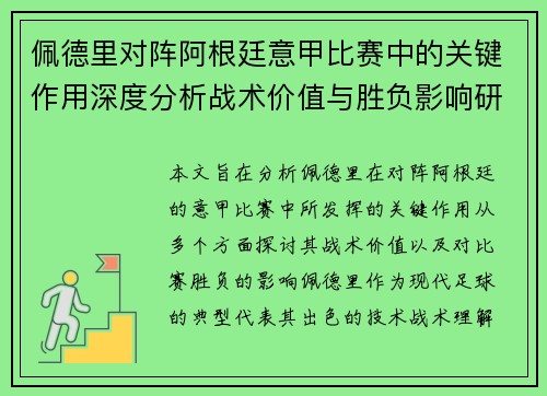 佩德里对阵阿根廷意甲比赛中的关键作用深度分析战术价值与胜负影响研究 佩德里对阵阿根廷意甲比赛中的关键作用深度分析战术价值与胜负影响研究