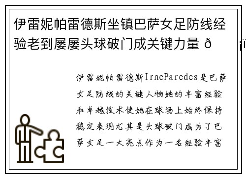 伊雷妮帕雷德斯坐镇巴萨女足防线经验老到屡屡头球破门成关键力量 🛡️⚽