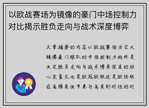 以欧战赛场为镜像的豪门中场控制力对比揭示胜负走向与战术深度博弈