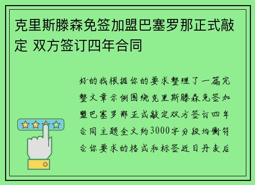克里斯滕森免签加盟巴塞罗那正式敲定 双方签订四年合同 克里斯滕森免签加盟巴塞罗那正式敲定 双方签订四年合同