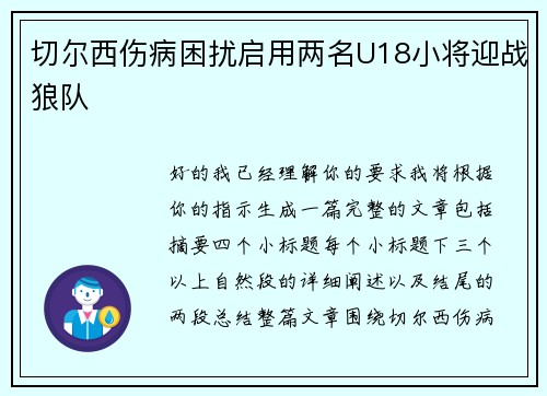 切尔西伤病困扰启用两名U18小将迎战狼队 切尔西伤病困扰启用两名U18小将迎战狼队