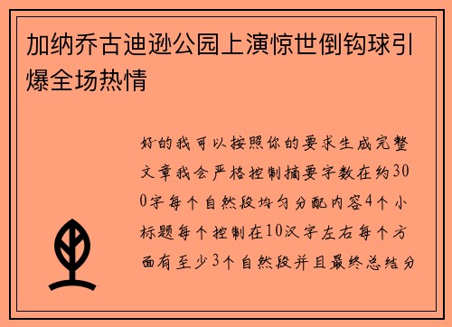 加纳乔古迪逊公园上演惊世倒钩球引爆全场热情 加纳乔古迪逊公园上演惊世倒钩球引爆全场热情