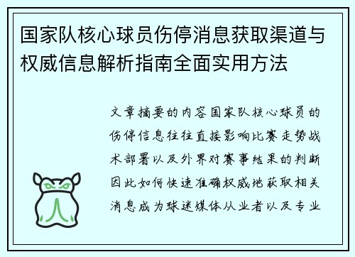 国家队核心球员伤停消息获取渠道与权威信息解析指南全面实用方法