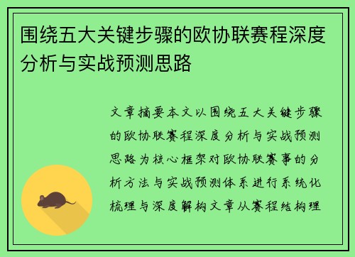 围绕五大关键步骤的欧协联赛程深度分析与实战预测思路 围绕五大关键步骤的欧协联赛程深度分析与实战预测思路