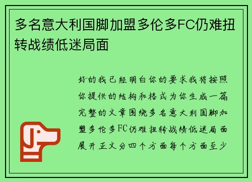 多名意大利国脚加盟多伦多FC仍难扭转战绩低迷局面