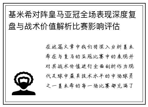 基米希对阵皇马亚冠全场表现深度复盘与战术价值解析比赛影响评估 基米希对阵皇马亚冠全场表现深度复盘与战术价值解析比赛影响评估