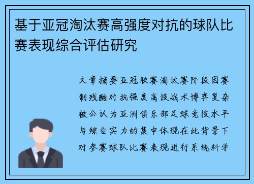 基于亚冠淘汰赛高强度对抗的球队比赛表现综合评估研究