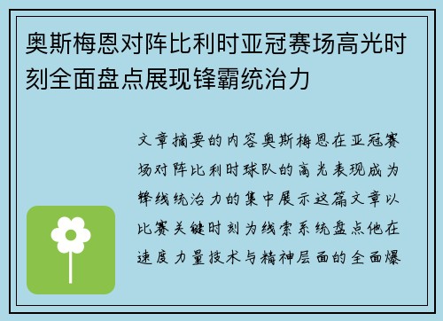 奥斯梅恩对阵比利时亚冠赛场高光时刻全面盘点展现锋霸统治力