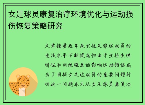 女足球员康复治疗环境优化与运动损伤恢复策略研究 女足球员康复治疗环境优化与运动损伤恢复策略研究