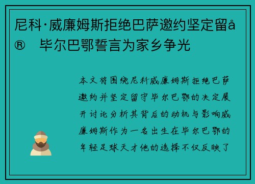 尼科·威廉姆斯拒绝巴萨邀约坚定留守毕尔巴鄂誓言为家乡争光 尼科·威廉姆斯拒绝巴萨邀约坚定留守毕尔巴鄂誓言为家乡争光
