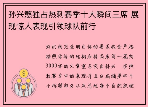 孙兴慜独占热刺赛季十大瞬间三席 展现惊人表现引领球队前行 孙兴慜独占热刺赛季十大瞬间三席 展现惊人表现引领球队前行