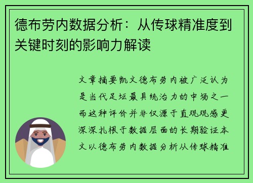 德布劳内数据分析:从传球精准度到关键时刻的影响力解读 德布劳内数据分析:从传球精准度到关键时刻的影响力解读