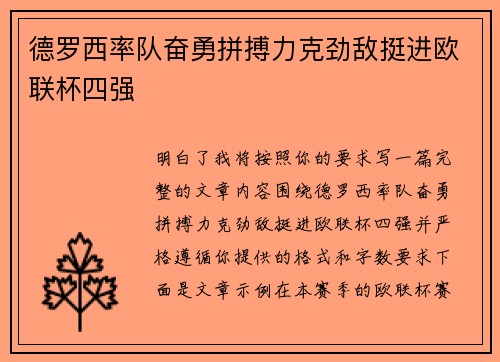 德罗西率队奋勇拼搏力克劲敌挺进欧联杯四强