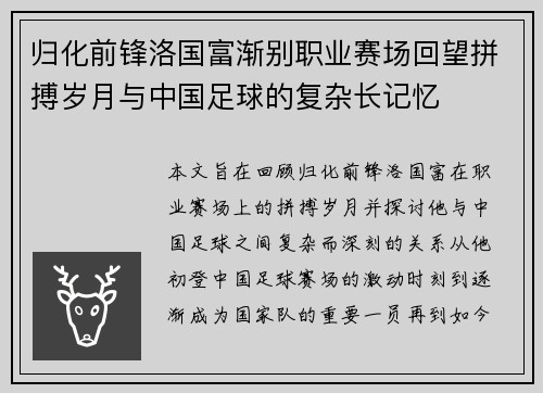 归化前锋洛国富渐别职业赛场回望拼搏岁月与中国足球的复杂长记忆 归化前锋洛国富渐别职业赛场回望拼搏岁月与中国足球的复杂长记忆