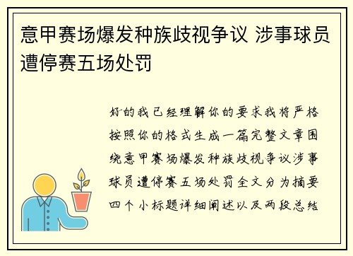 意甲赛场爆发种族歧视争议 涉事球员遭停赛五场处罚 意甲赛场爆发种族歧视争议 涉事球员遭停赛五场处罚