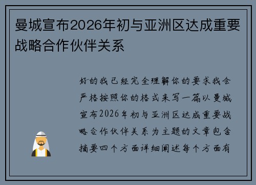 曼城宣布2026年初与亚洲区达成重要战略合作伙伴关系 曼城宣布2026年初与亚洲区达成重要战略合作伙伴关系