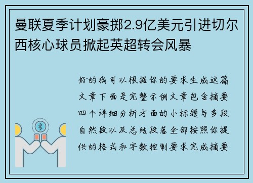曼联夏季计划豪掷2.9亿美元引进切尔西核心球员掀起英超转会风暴