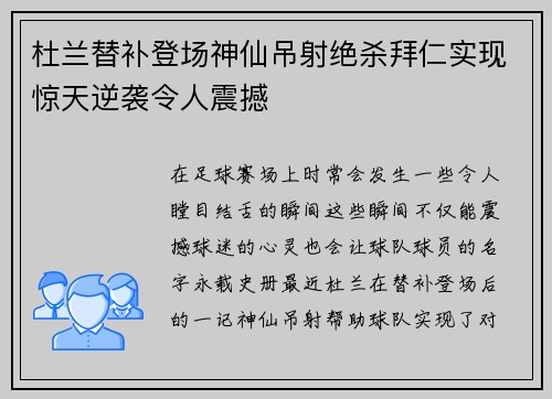 杜兰替补登场神仙吊射绝杀拜仁实现惊天逆袭令人震撼 杜兰替补登场神仙吊射绝杀拜仁实现惊天逆袭令人震撼
