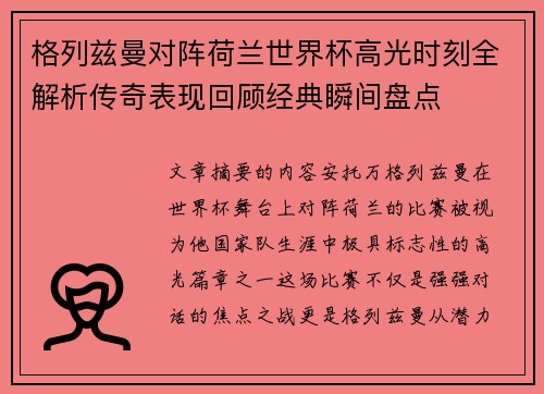 格列兹曼对阵荷兰世界杯高光时刻全解析传奇表现回顾经典瞬间盘点