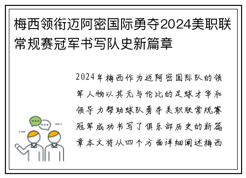 梅西领衔迈阿密国际勇夺2024美职联常规赛冠军书写队史新篇章 梅西领衔迈阿密国际勇夺2024美职联常规赛冠军书写队史新篇章
