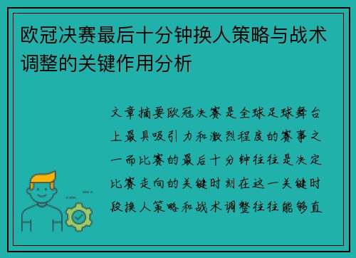 欧冠决赛最后十分钟换人策略与战术调整的关键作用分析 欧冠决赛最后十分钟换人策略与战术调整的关键作用分析