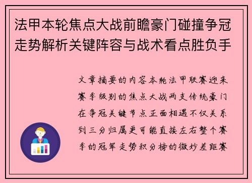 法甲本轮焦点大战前瞻豪门碰撞争冠走势解析关键阵容与战术看点胜负手