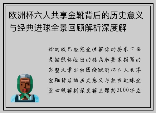 欧洲杯六人共享金靴背后的历史意义与经典进球全景回顾解析深度解