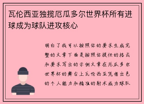 瓦伦西亚独揽厄瓜多尔世界杯所有进球成为球队进攻核心