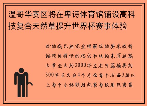 温哥华赛区将在卑诗体育馆铺设高科技复合天然草提升世界杯赛事体验