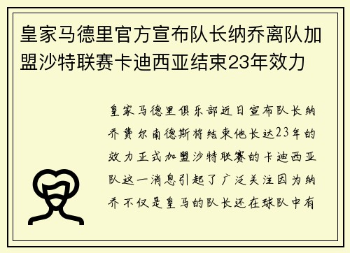 皇家马德里官方宣布队长纳乔离队加盟沙特联赛卡迪西亚结束23年效力