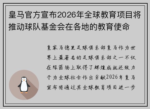 皇马官方宣布2026年全球教育项目将推动球队基金会在各地的教育使命