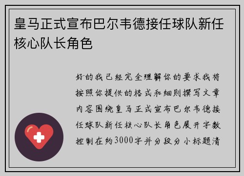 皇马正式宣布巴尔韦德接任球队新任核心队长角色