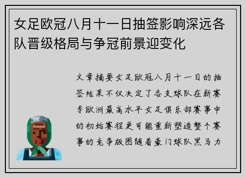 女足欧冠八月十一日抽签影响深远各队晋级格局与争冠前景迎变化